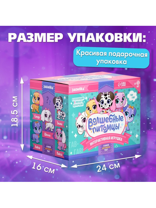 Интерактивная игрушка ZABIAKA «Волшебные питомцы: Милый щенок», реагирует на касания и хлопки, белая