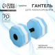 Гантель для аквааэробики ONLYTOP, гексагональная, 27×16×16 см, голубая