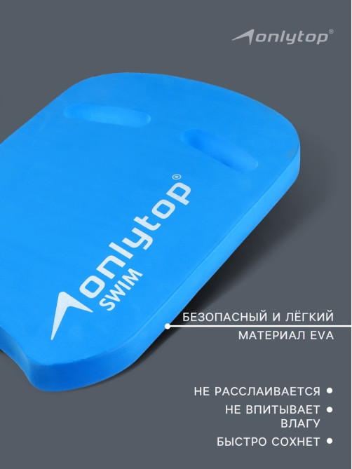 Доска для плавания ONLYTOP, 44×28×3.3 см, голубая