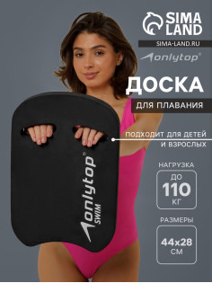 Доска для плавания ONLYTOP, 44×28×3.3 см, чёрная