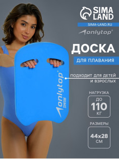 Доска для плавания ONLYTOP, 44×28×3.3 см, голубая