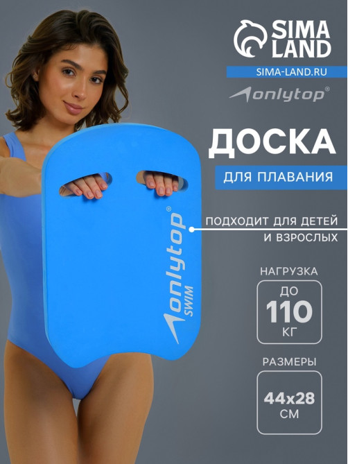Доска для плавания ONLYTOP, 44×28×3.3 см, голубая