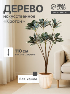 Дерево искусственное «Кротон», h=110 см