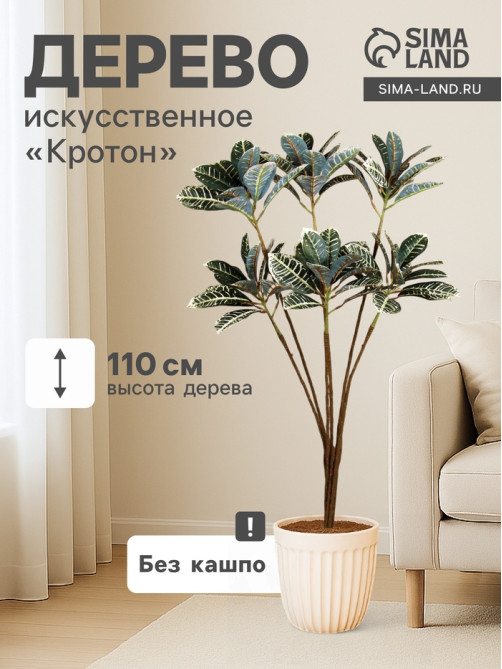 Дерево искусственное «Кротон», h=110 см