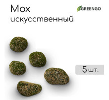 Мох искусственный, для декора, «Камни с мелкой каменной крошкой», набор 5 шт., коричневый, Greengo