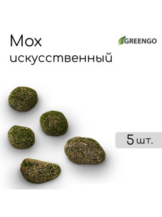 Мох искусственный, для декора, «Камни с мелкой каменной крошкой», набор 5 шт., коричневый, Greengo