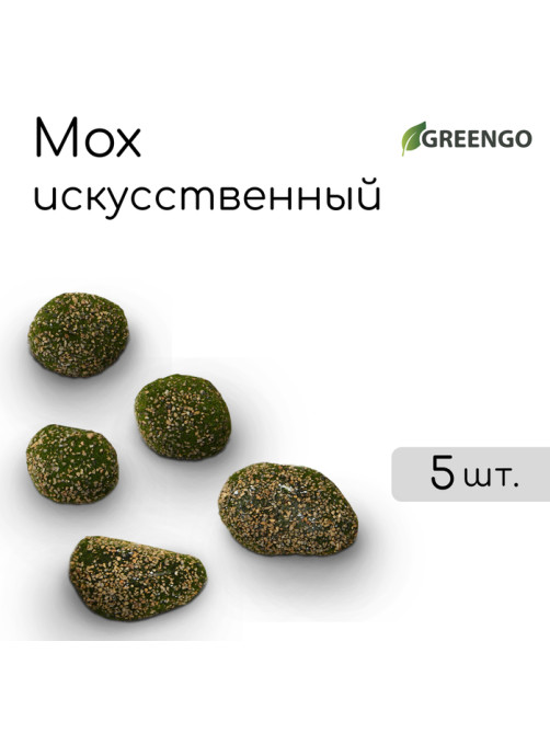 Мох искусственный, для декора, «Камни с мелкой каменной крошкой», набор 5 шт., коричневый, Greengo