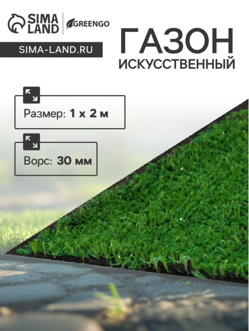 Газон искусственный, ворс 30 мм, 1×2 м, зелёный, Greengo