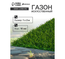 Газон искусственный, ворс 10 мм, 1×2 м, зелёный, Greengo