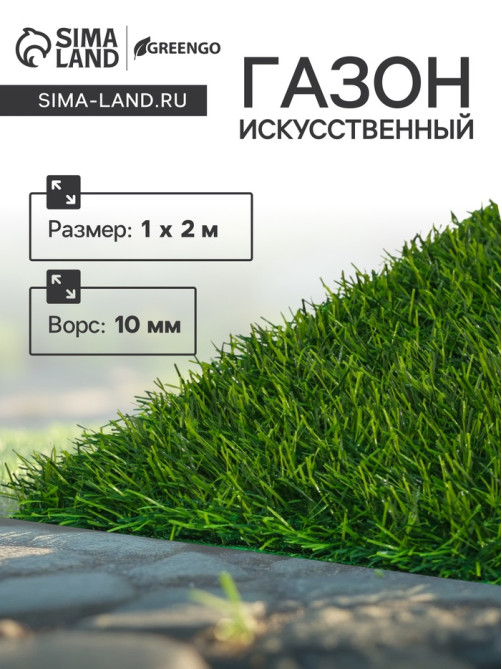 Газон искусственный, ворс 10 мм, 1×2 м, зелёный, Greengo