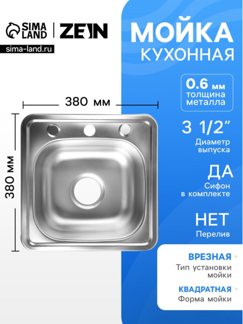 Мойка кухонная ZEIN, врезная, толщина 0.6 мм,38×38×15 см, 3 1/2’’, с сифоном