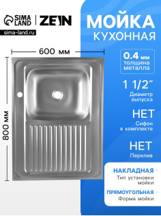 Мойка кухонная ZEIN, накладная, правая, 0.4 мм, 80×60×16 см, 1 1/2’’, без сифона