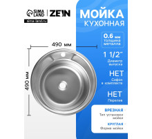 Мойка кухонная ZEIN, врезная, толщина 0.6 мм, 49×49×17 см, 1 1/2’’, без сифона, круглая