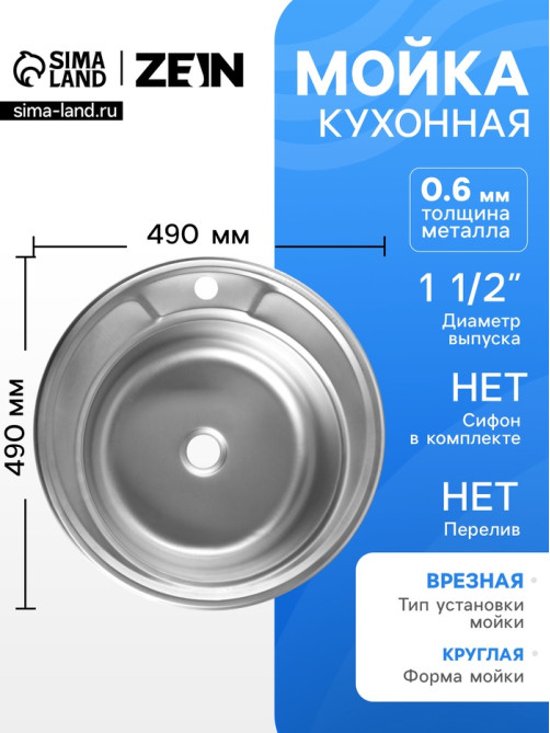 Мойка кухонная ZEIN, врезная, толщина 0.6 мм, 49×49×17 см, 1 1/2’’, без сифона, круглая
