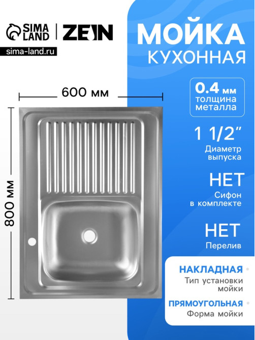 Мойка кухонная ZEIN, накладная, левая, 0.4 мм, 80×60×16 см, 1 1/2’’, без сифона