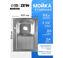 Мойка кухонная ZEIN, накладная, правая, 0.4 мм, 80×60×16 см, 3 1/2’’, с сифоном