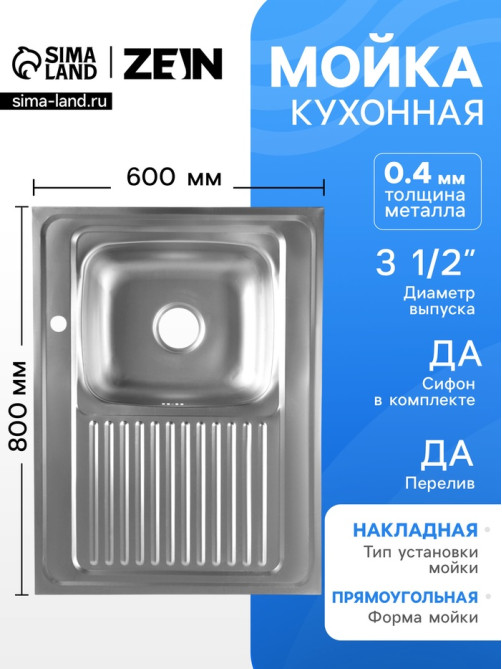Мойка кухонная ZEIN, накладная, правая, 0.4 мм, 80×60×16 см, 3 1/2’’, с сифоном