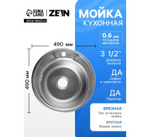 Мойка кухонная ZEIN, врезная, толщина 0.6 мм, 49×49×17 см, 3 1/2’’, с сифоном, круглая