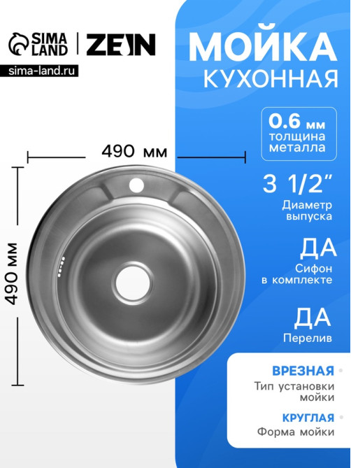 Мойка кухонная ZEIN, врезная, толщина 0.6 мм, 49×49×17 см, 3 1/2’’, с сифоном, круглая