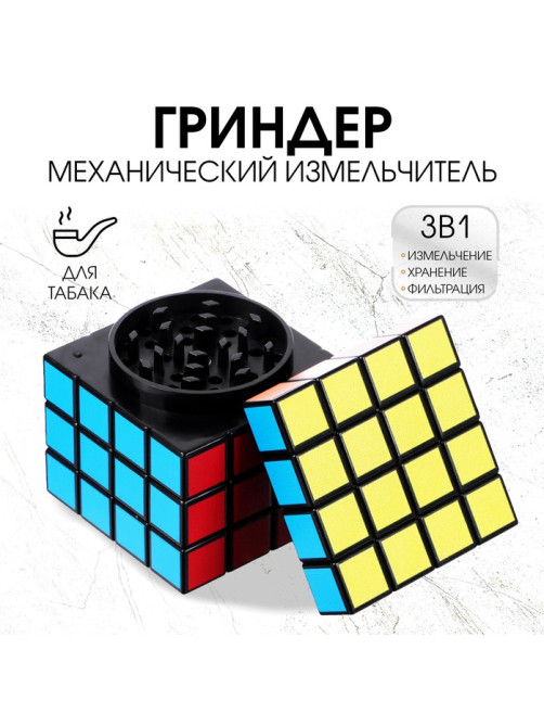 Измельчитель для табака, гриндер «Кубик», на магните, 5.7×5.7 см