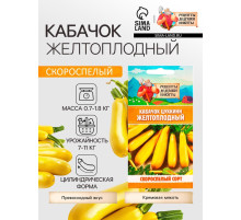 Семена Кабачок цукини «Желтоплодный», 1 г, скороспелый, «Рецепты дедушки Никиты»