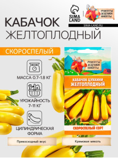 Семена Кабачок цукини «Желтоплодный», 1 г, скороспелый, «Рецепты дедушки Никиты»