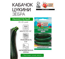 Семена Кабачок цукини «Зебра», 2 г, раннеспелый, «Рецепты дедушки Никиты»