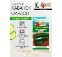 Семена Кабачок цукини «Фараон», 1 г, раннеспелый, «Рецепты дедушки Никиты»