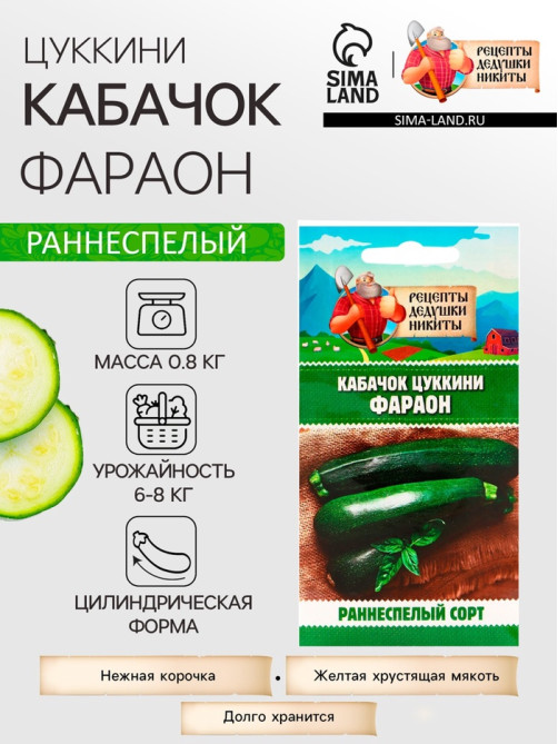 Семена Кабачок цукини «Фараон», 1 г, раннеспелый, «Рецепты дедушки Никиты»