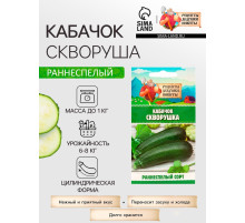 Семена Кабачок «Скворушка», 1 г, раннеспелый, «Рецепты дедушки Никиты»