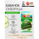 Семена Кабачок «Скворушка», 1 г, раннеспелый, «Рецепты дедушки Никиты»