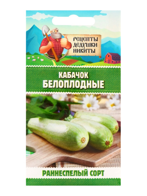 Семена Кабачок «Белоплодные», 1 г, раннеспелый, «Рецепты дедушки Никиты»