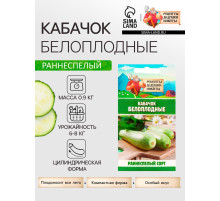 Семена Кабачок «Белоплодные», 1 г, раннеспелый, «Рецепты дедушки Никиты»