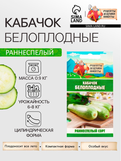 Семена Кабачок «Белоплодные», 1 г, раннеспелый, «Рецепты дедушки Никиты»