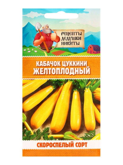 Семена Кабачок цукини «Желтоплодный», 1 г, скороспелый, «Рецепты дедушки Никиты»