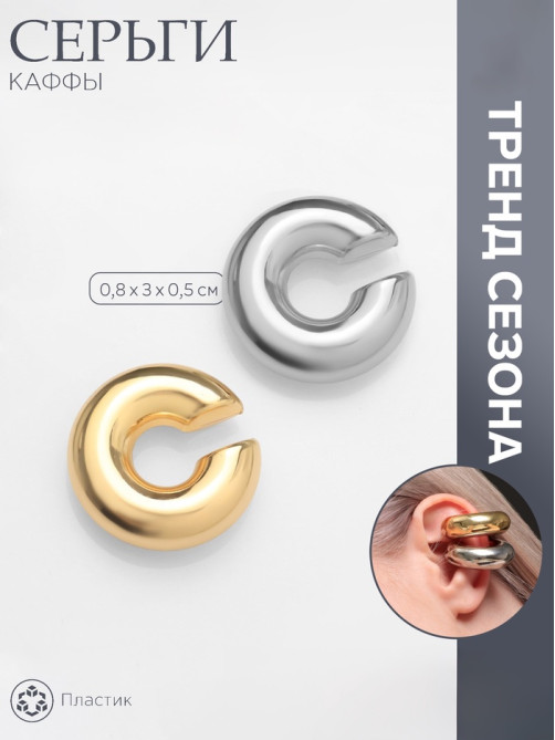 Серьги каффы «Кольца», 2 шт. цвет серебряно-золотой