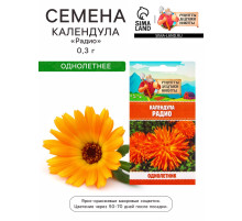 Семена цветов Календула «Радио», 0.3 г, «Рецепты дедушки Никиты»