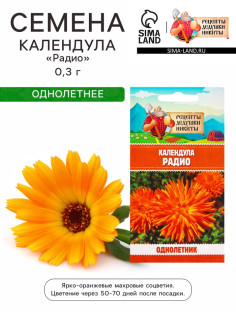 Семена цветов Календула «Радио», 0.3 г, «Рецепты дедушки Никиты»