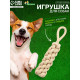 Игрушка для собак канатная, до 30 см, до 150 г, плетеная с ручкой