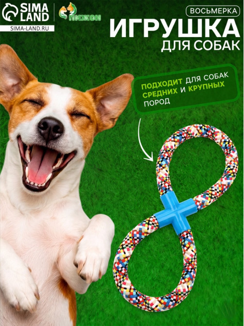 Игрушка для собак канатная «Восьмёрка», тренировочная, до 38 см, до 260 г