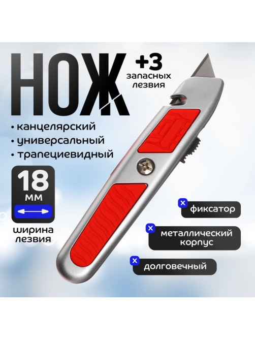 Нож универсальный трапециевидный 18 мм, фиксатор, 3 штуки запасных лезвий, Zinc-alloy, TOP