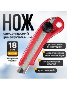 Нож канцелярский 18 мм, пластиковый, с роликовым фиксатором, TOP