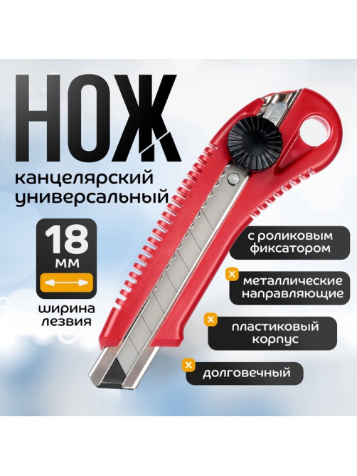 Нож канцелярский 18 мм, пластиковый, с роликовым фиксатором, TOP
