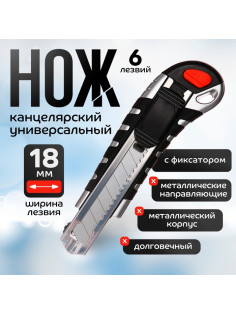 Нож канцелярский 18 мм, металлический, 6 штук лезвий, Zinc-alloy, TOP
