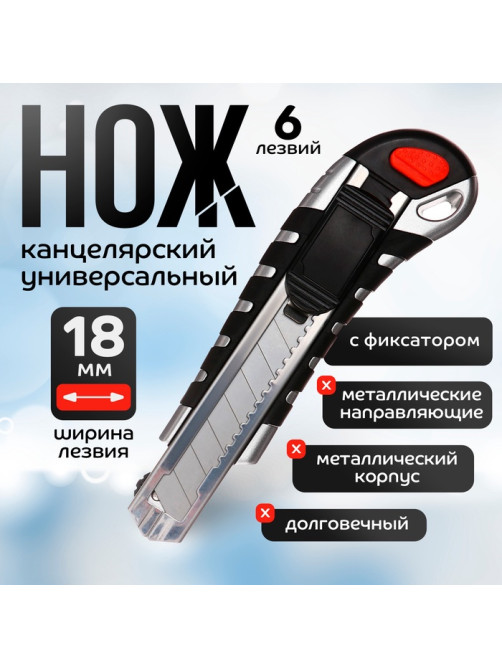 Нож канцелярский 18 мм, металлический, 6 штук лезвий, Zinc-alloy, TOP