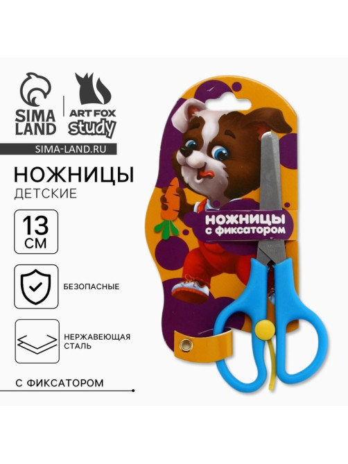 Ножницы детские 13 см, безопасные, с фиксатором ArtFox STUDY