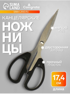 Ножницы канцелярские 17.4 см, Calligrata TOP, офис пластиковые ручки, европодвес