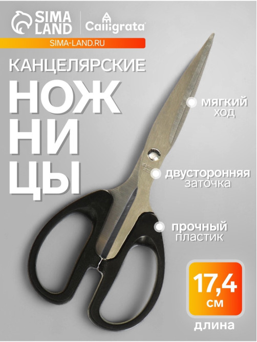 Ножницы канцелярские 17.4 см, Calligrata TOP, офис пластиковые ручки, европодвес