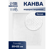 Канва водорастворимая TEIRA, 22×20 см, белая