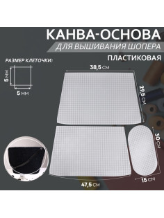 Канва-основа для вышивания корзины, пластиковая, 47.5×29.5×38.5 см, 30×15 см, цвет белый